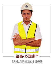 防水/貼磚施工服務