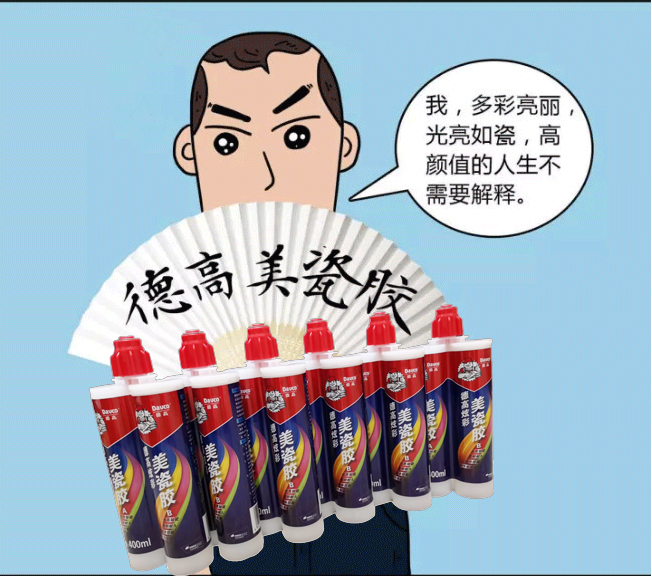 德高美瓷膠